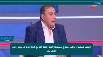 أيمن منصور يؤكد: فتوح سيعود لمواجهة الذبح لأنه جزء لا يتجزأ من الزمالك
